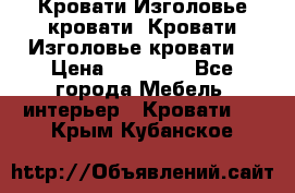 Кровати-Изголовье-кровати  Кровати-Изголовье-кровати  › Цена ­ 13 000 - Все города Мебель, интерьер » Кровати   . Крым,Кубанское